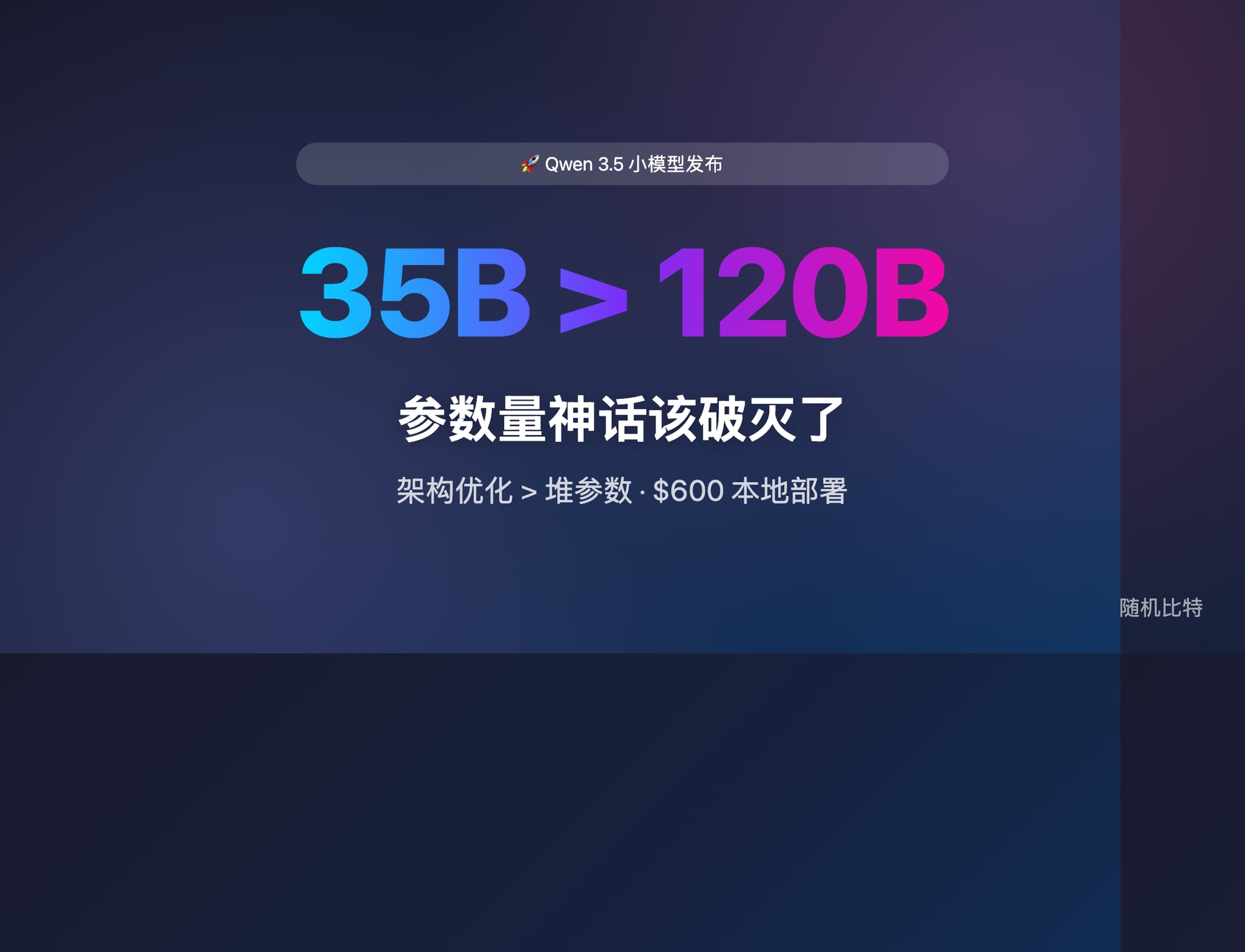 Qwen 3.5 小模型发布，35B 参数打败 120B 模型，本地部署进入新时代