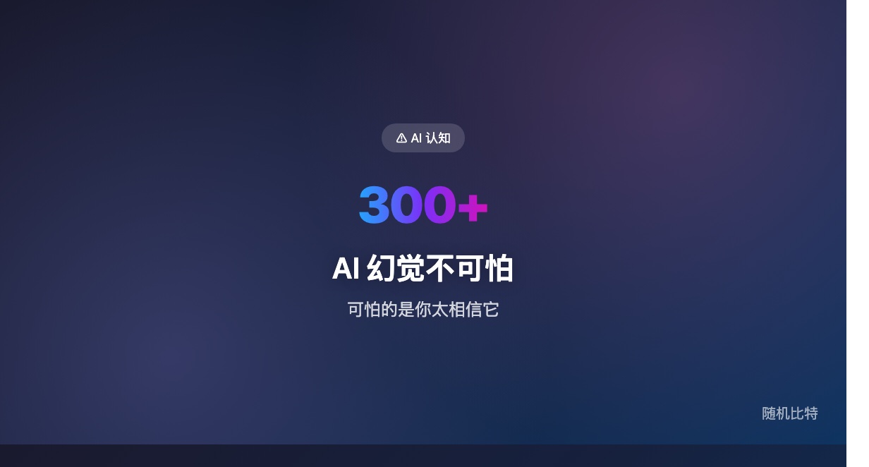 AI 幻觉比你想的更危险——不是模型在骗你,是你太想相信它。
