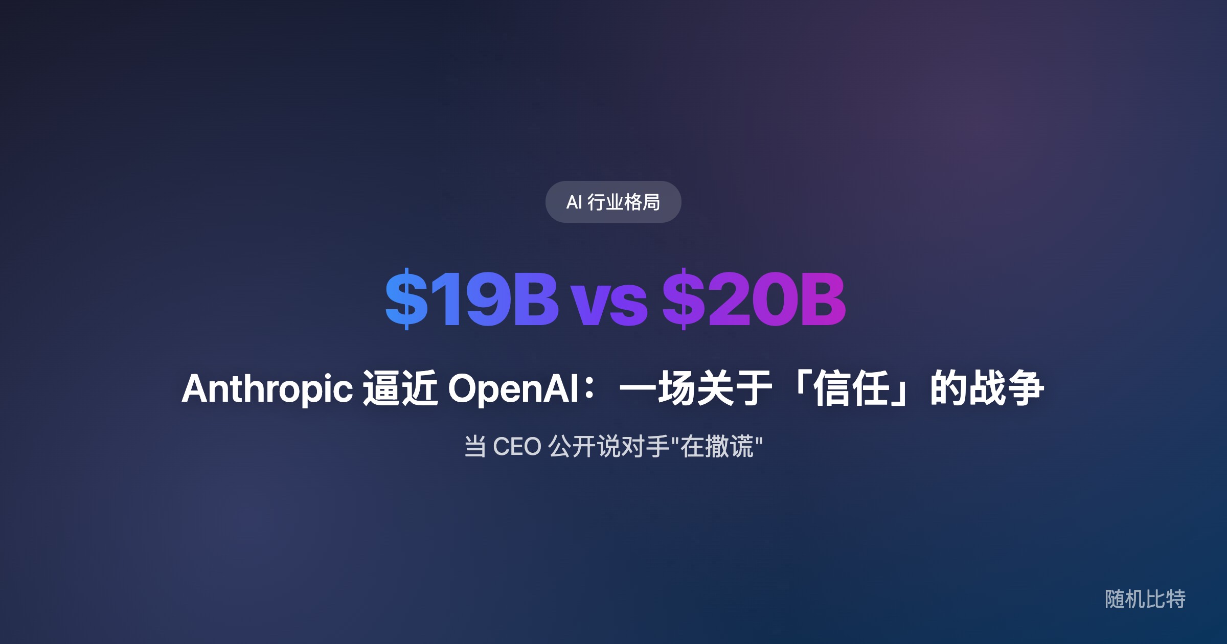 Anthropic 营收逼近 OpenAI,Dario 公开指控 OpenAI 军事合作"撒谎"——AI 巨头之间的信任战已经打响。