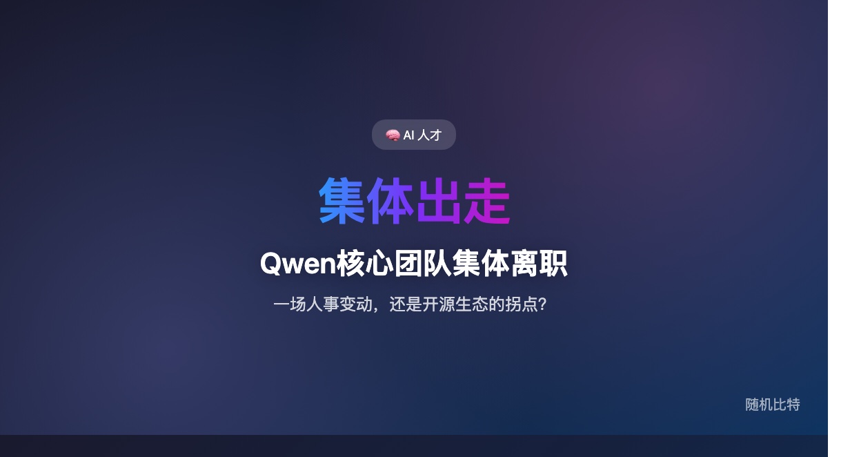 Qwen 核心技术团队集体出走,中文开源 LLM 最大生态支柱正在动摇。