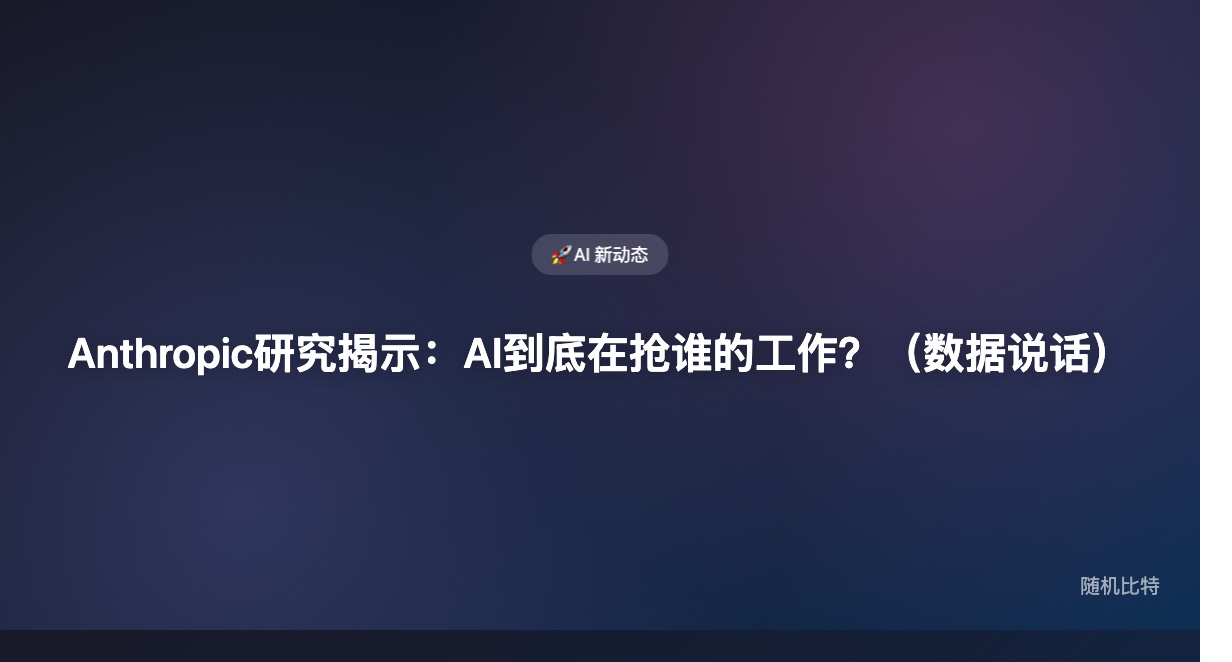 AI写代码到底是在帮程序员,还是在动他们的饭碗?Anthropic 拿出了第一批真实数据。