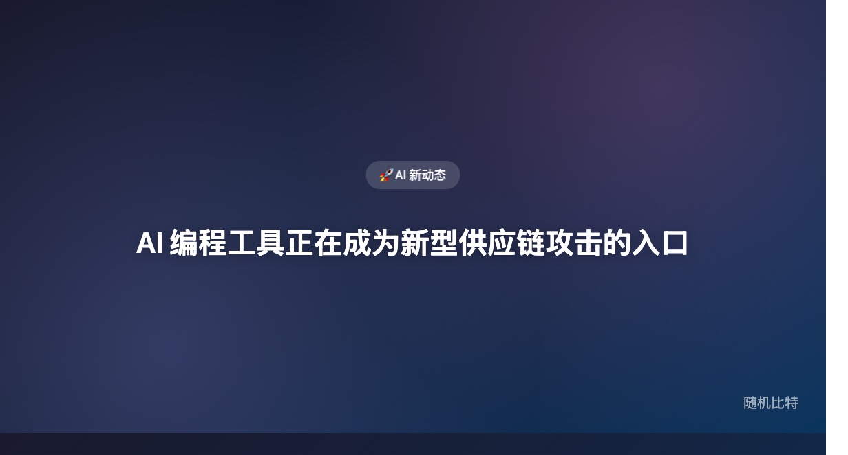 一个精心构造的 GitHub Issue 标题,触发 AI 机器人一步步盗取凭证,最终在 4000 台开发者电脑上装了另一个 AI 工具。