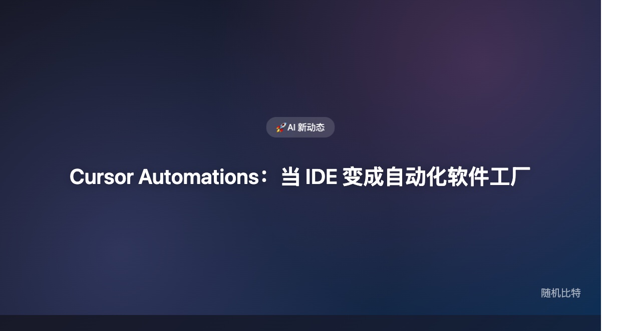 Cursor Automations 让 IDE 变成常驻 Agent 平台,这是从工具到平台的品类跃迁。