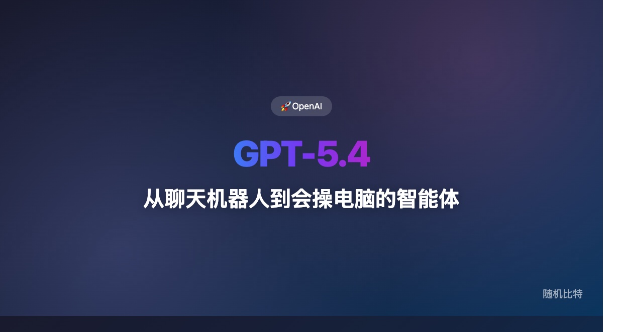 GPT-5.4 正式发布：OpenAI 这次把 Thinking 和 Codex 能力合并了，真的有多强？