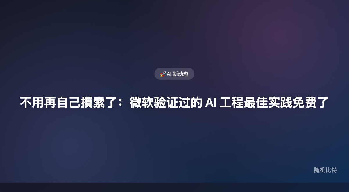 微软把内部 AI 工程最佳实践打包开源了——34个专用 Agent、68条 Instruction、40个 Prompt，叫 HVE Core。