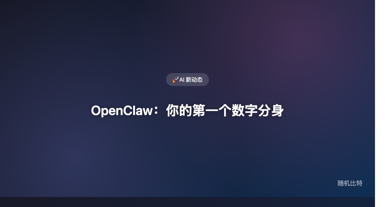 别人教你怎么装 OpenClaw,我告诉你为什么值得养一只——市场上 90% 的教程只讲 npm install,没人讲装完之后的快乐。