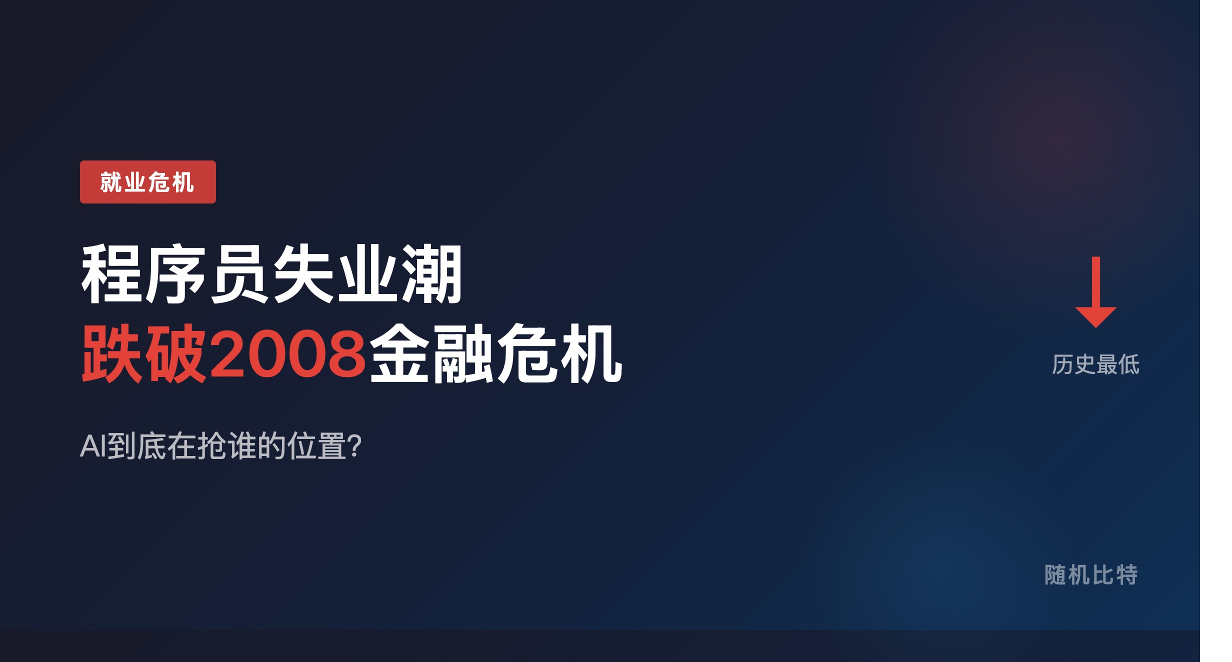 程序员就业跌幅超越2008金融危机,这次不是普通周期,AI正在重塑"谁还有价值"。