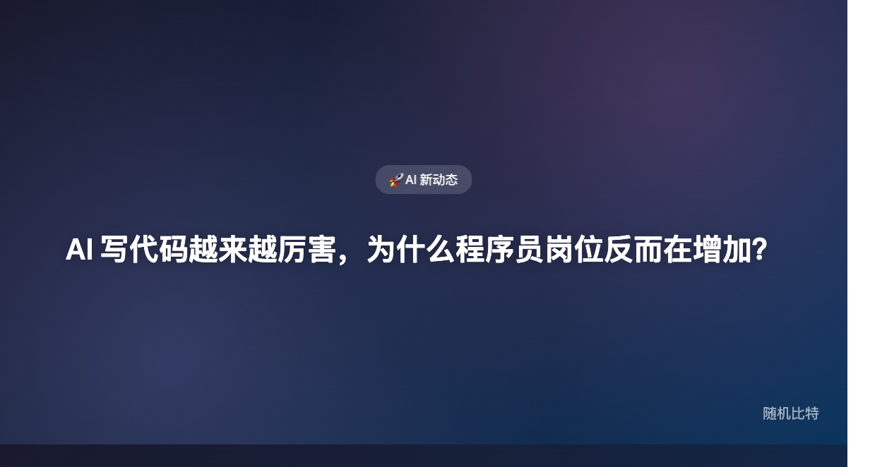 AI 写代码越来越厉害,程序员却没有消失——Jevons 悖论解释了这件反直觉的事。