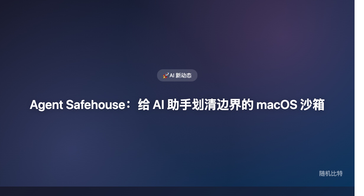 给 Claude Code / Codex 装个沙箱笼子——Agent Safehouse 解决「AI 助手越权访问」问题