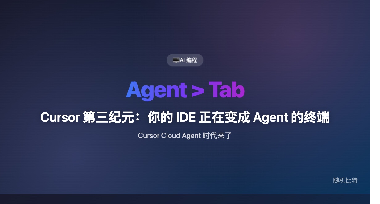 Cursor 已不只是 IDE 了——Agent 使用量已超过 Tab 补全，Cloud Agent 正在重新定义 AI 编程的边界。