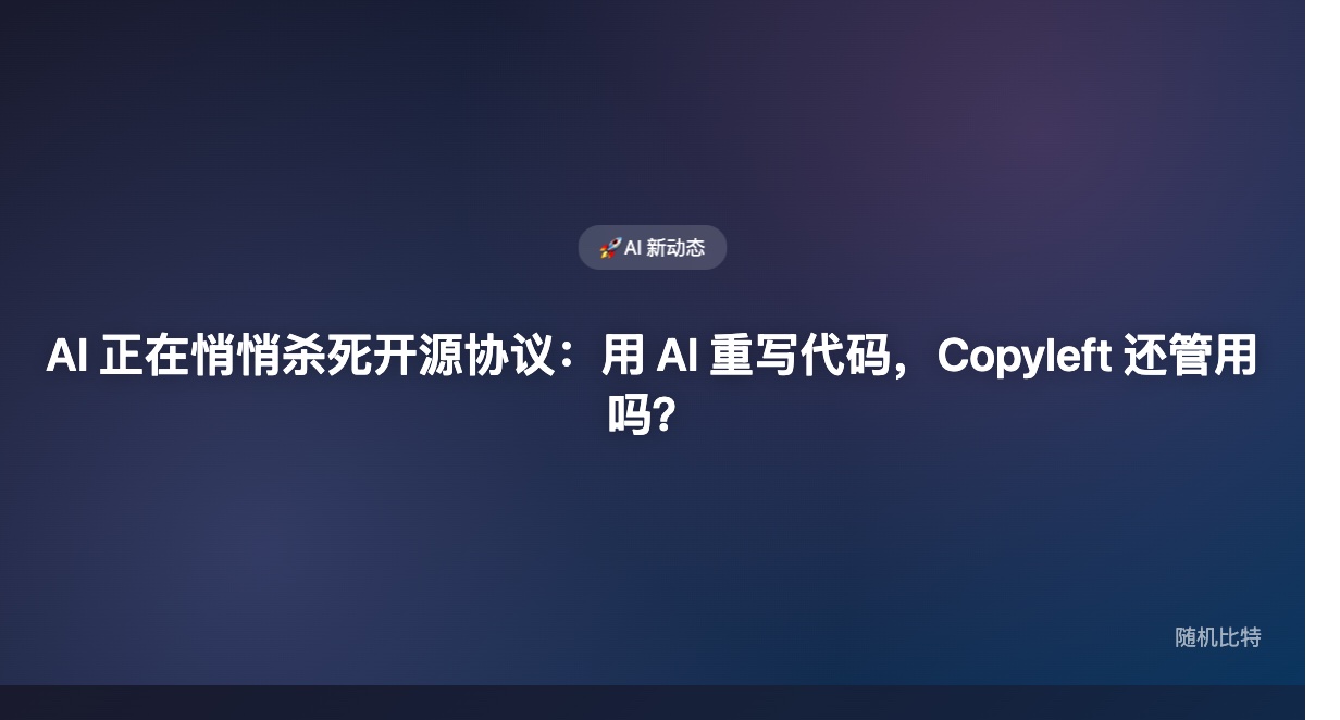 AI 用 GPL 代码训练,再生成"功能等价"新代码——Copyleft 保护彻底失效了吗?