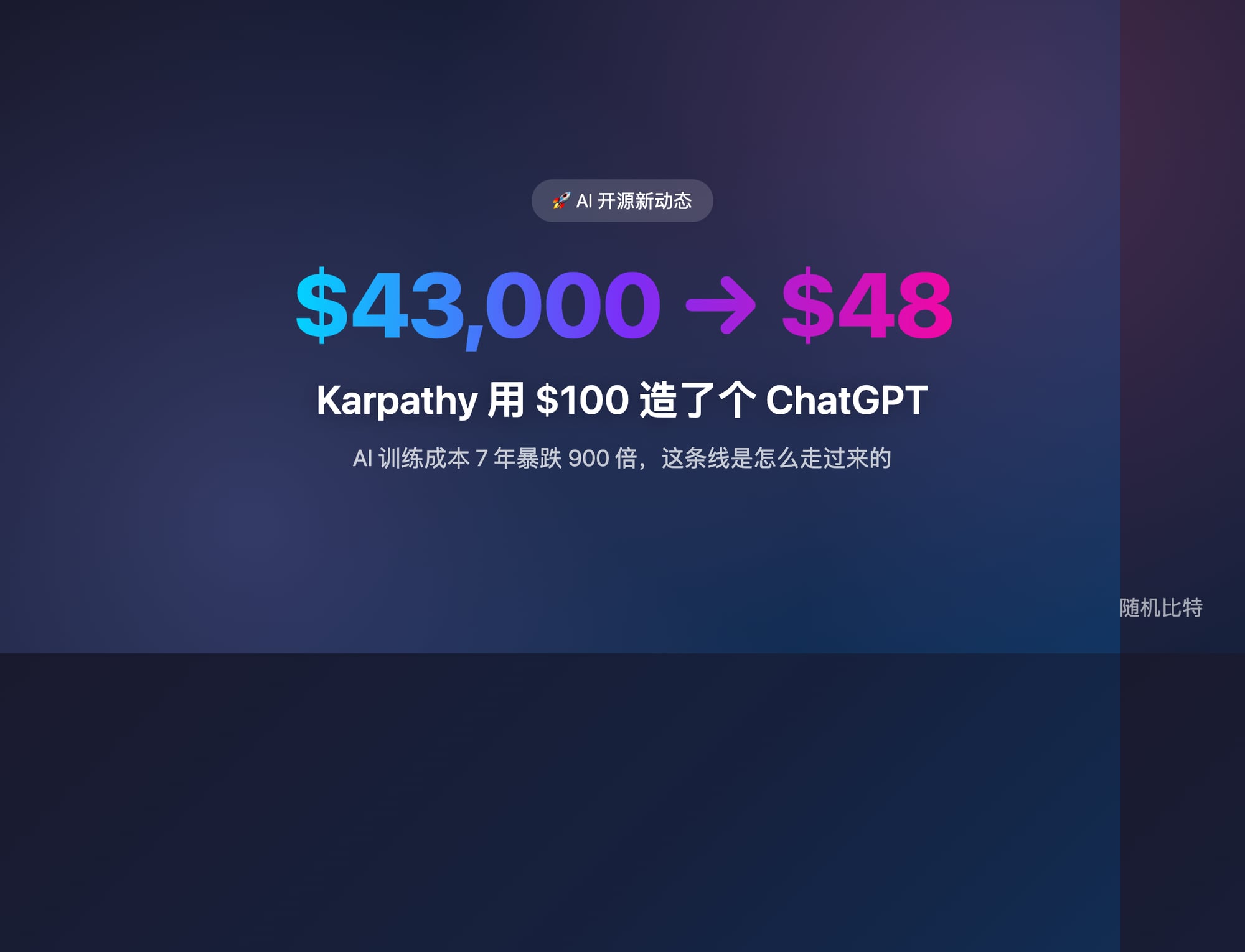 Karpathy 用 $100 重新训练了一个 GPT-2 级别的模型,并能像 ChatGPT 一样聊天——2019 年需要 $43,000 做的事,现在 $48 就够了。