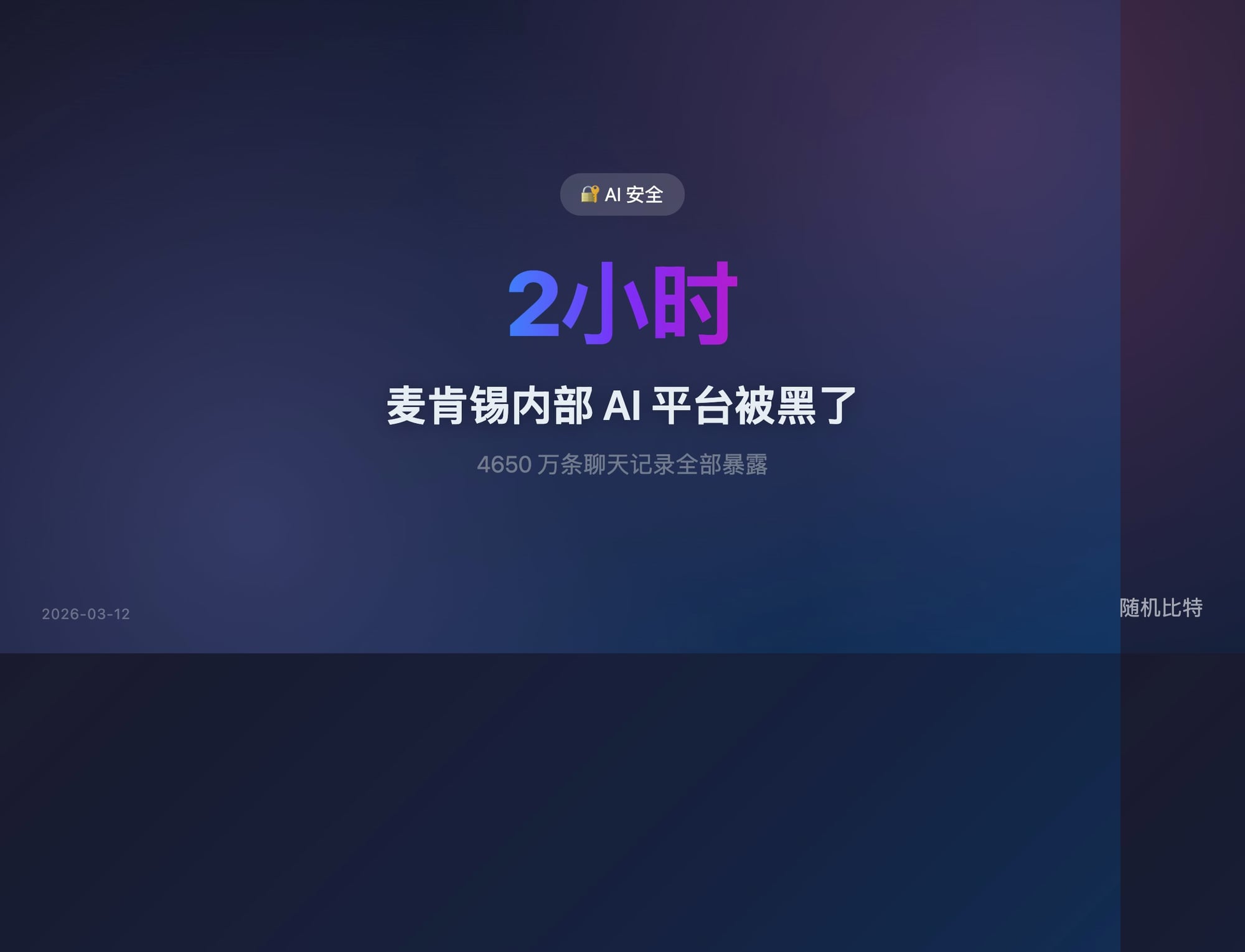 一个 AI Agent 只凭域名,2 小时拿下麦肯锡内部 AI 平台的全量数据——攻击者时代到来了。