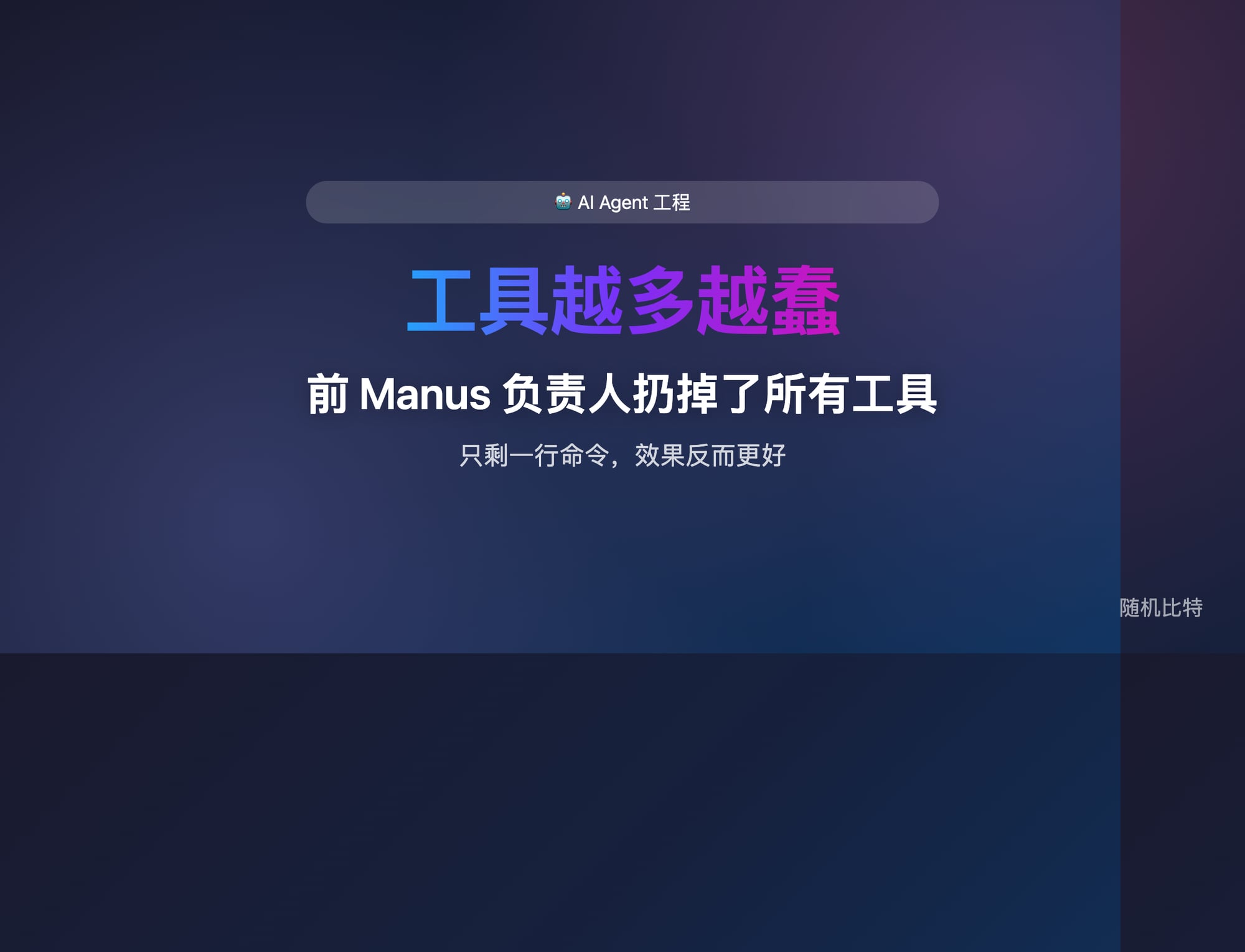 前 Manus 后端负责人做了两年 AI Agent，最后把 Function Calling 全扔了，改用 50 年前的 Unix 命令行。