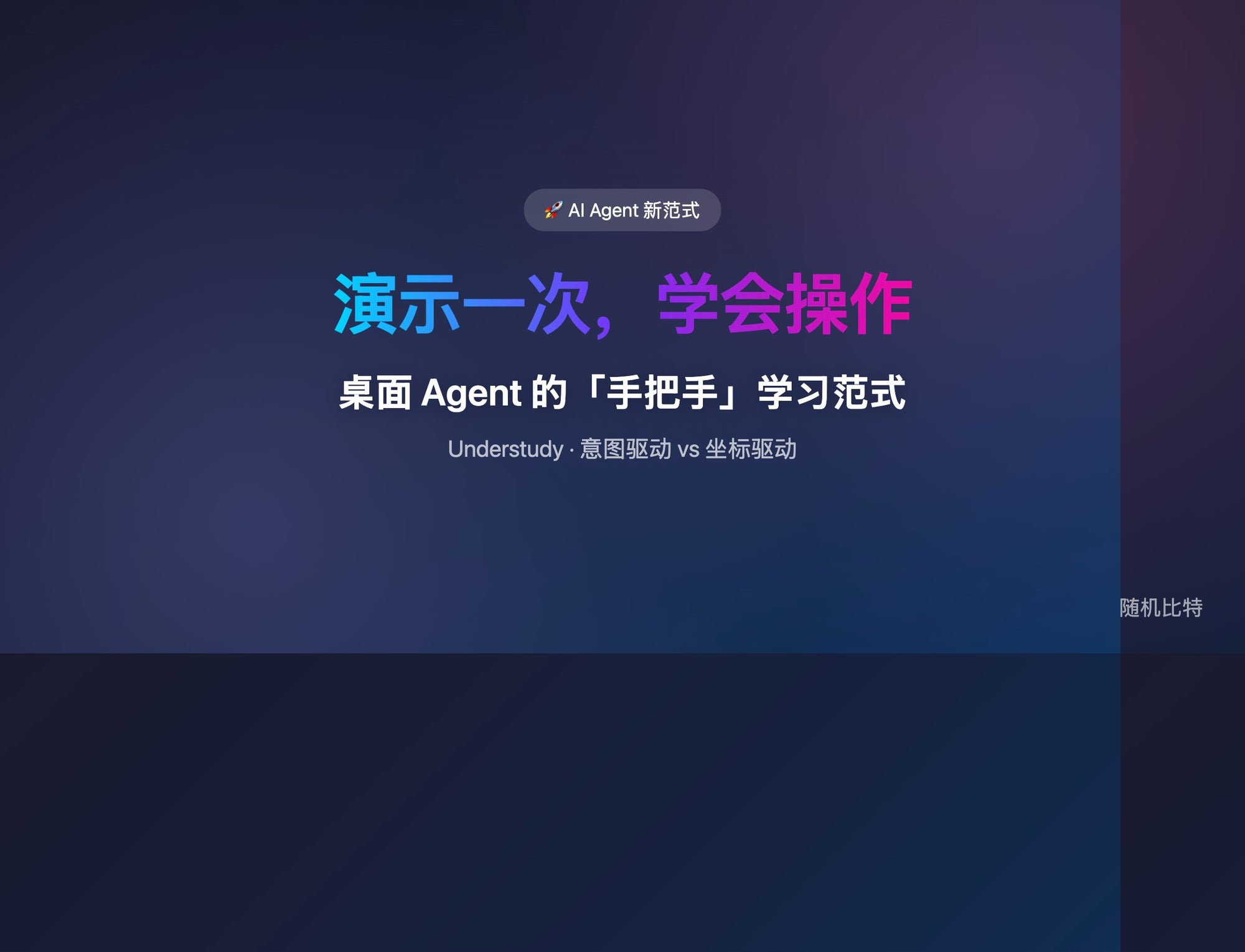 只演示一次,AI 就把它变成可重复执行的技能——这不是宏录制,是真正理解意图的 desktop agent。