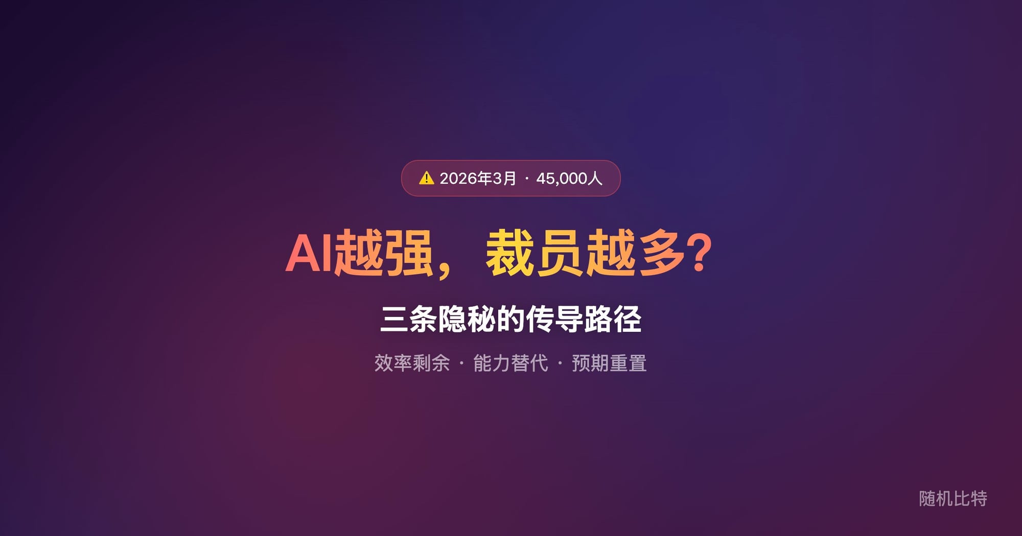 2026 年 3 月 AI 能力加速跃升,企业裁员同步加速——这个"越来越能干但越来越失业"的悖论,背后真正的逻辑是什么?
