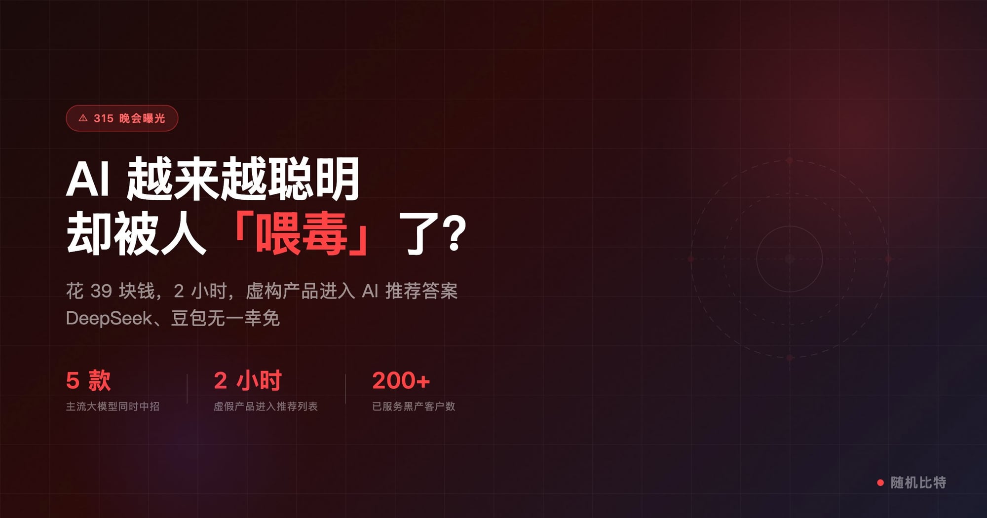 315晚会曝光了以 GEO(生成式引擎优化)为核心的 AI 投毒产业链——商家花几十元、几小时就能让虚假产品被 AI 大模型列为"标准答案"。