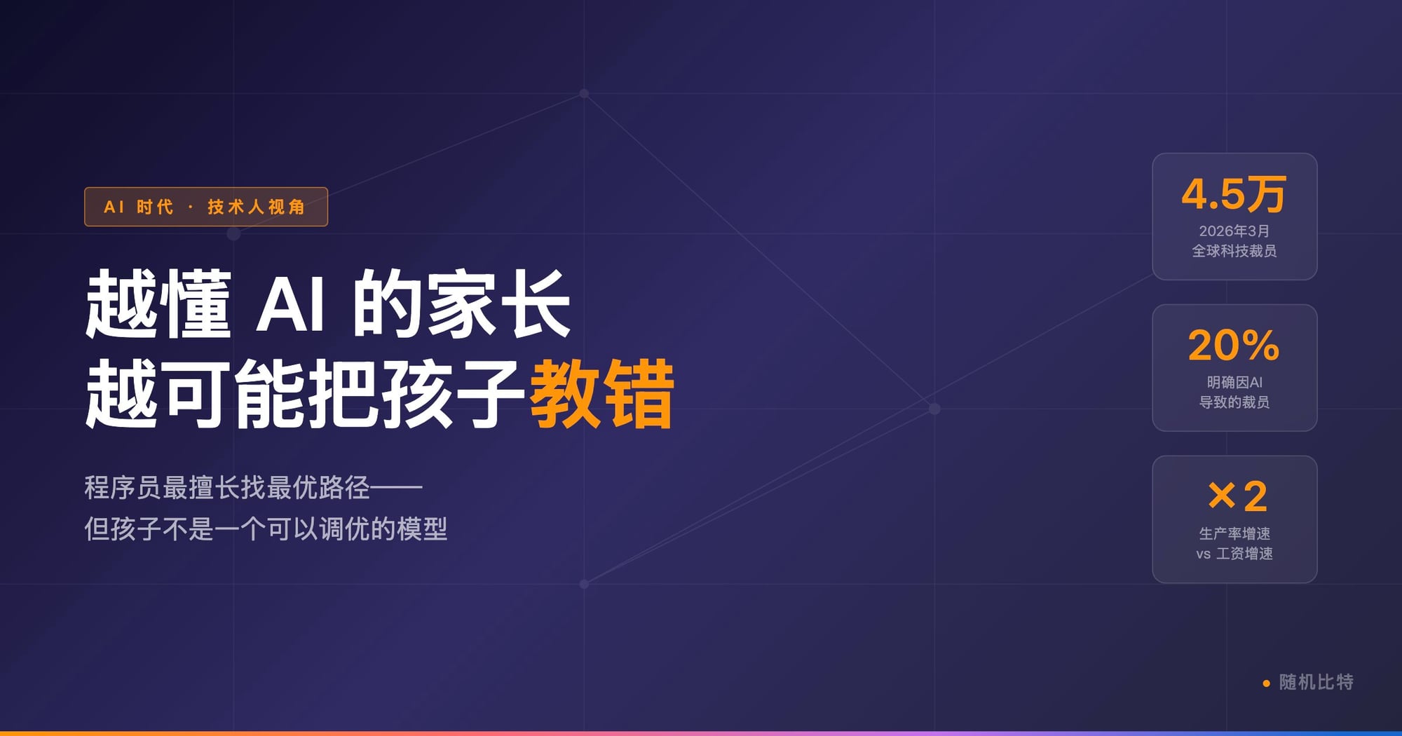 我们靠写代码谋生,但教孩子的那套,AI 正在让它全部失效。