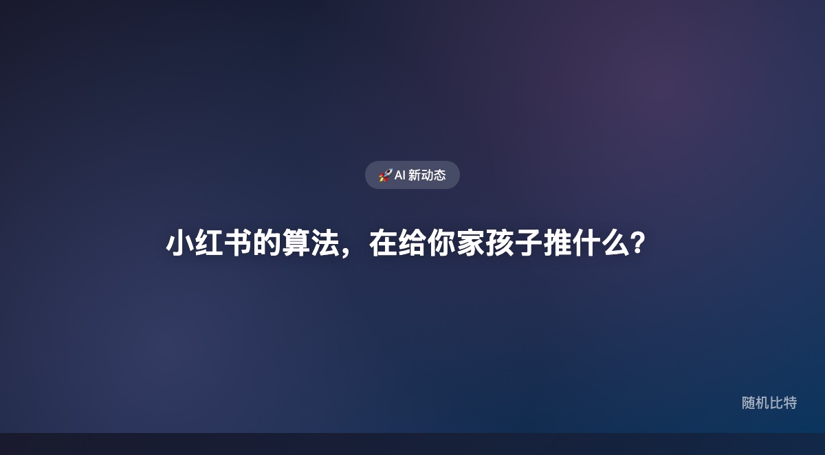 315曝光小红书向未成年人推送软色情内容——真正的问题不是"坏内容存在",而是AI推荐算法主动把它精准推给了最脆弱的用户。
