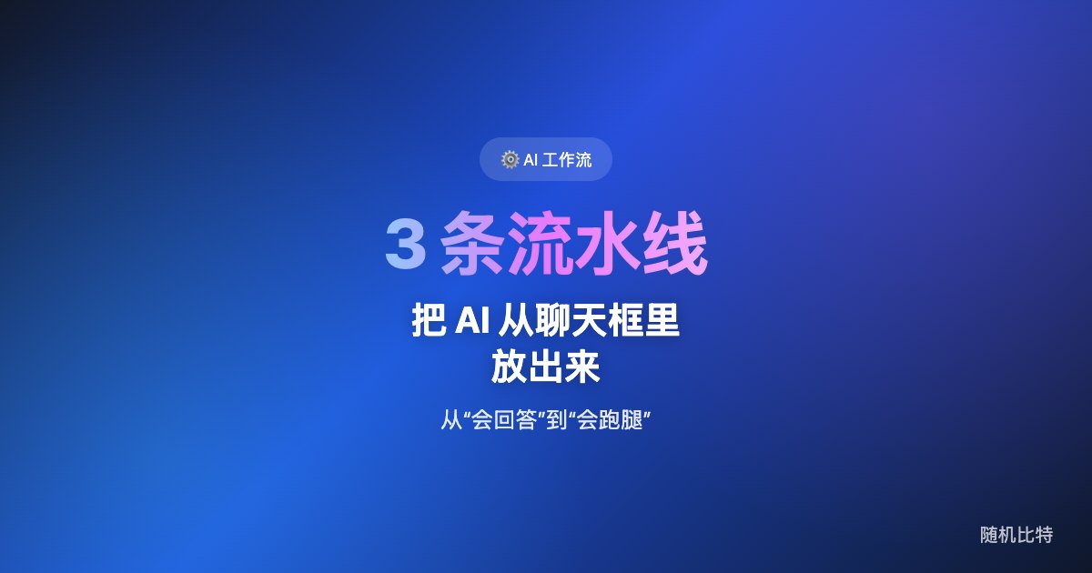 不是再写一篇“OpenClaw 怎么装”，而是写“装完之后，怎么把 AI 从聊天框里放出来”，用 3 条我已经在跑的自动流水线，讲清 AI 从问答工具变成工作流入口的变化。