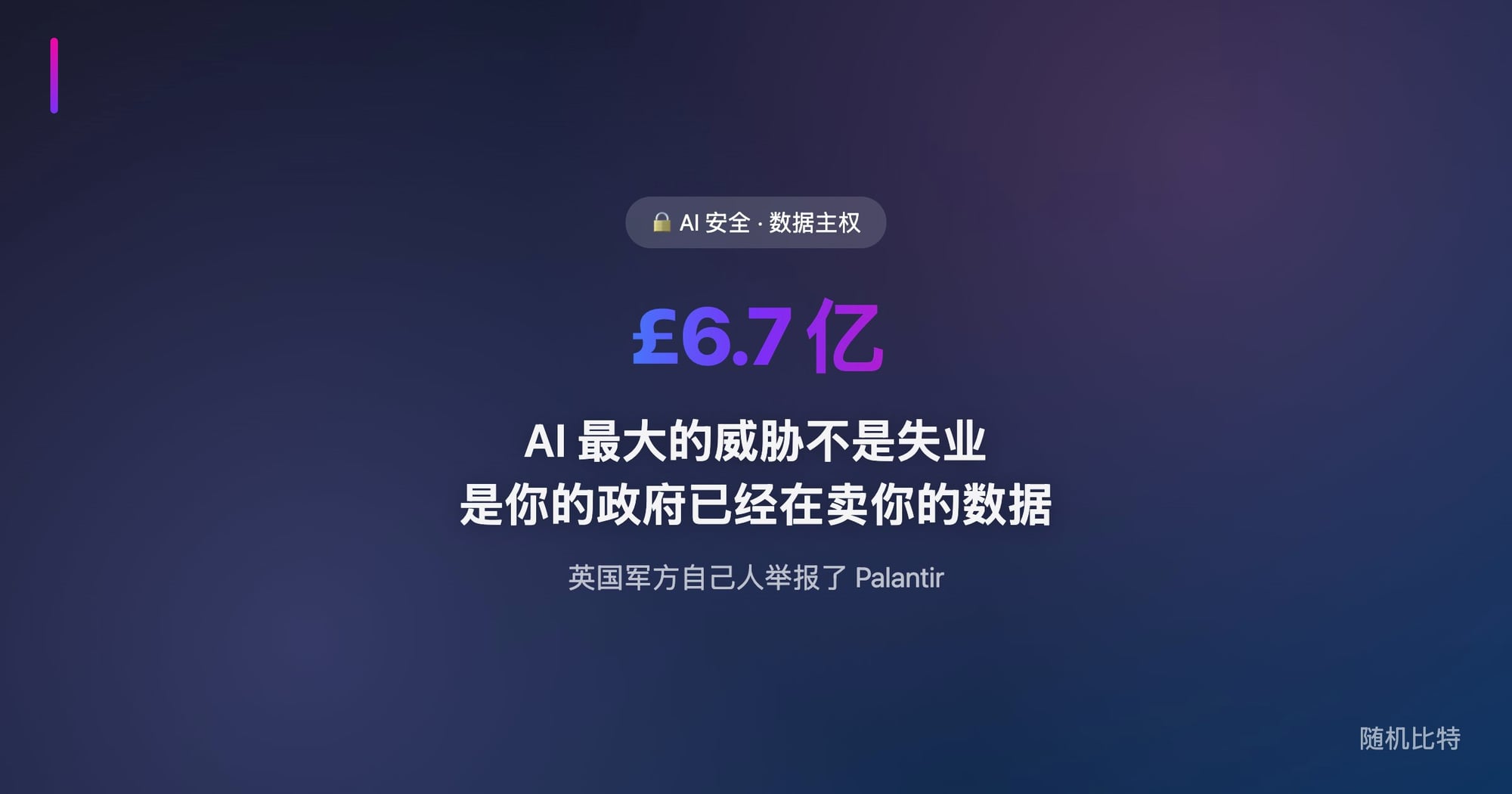 Palantir 渗透英国政府核心 + AI 监控数据流通,揭示"AI 助力政府"背后的安全悖论与隐私陷阱。