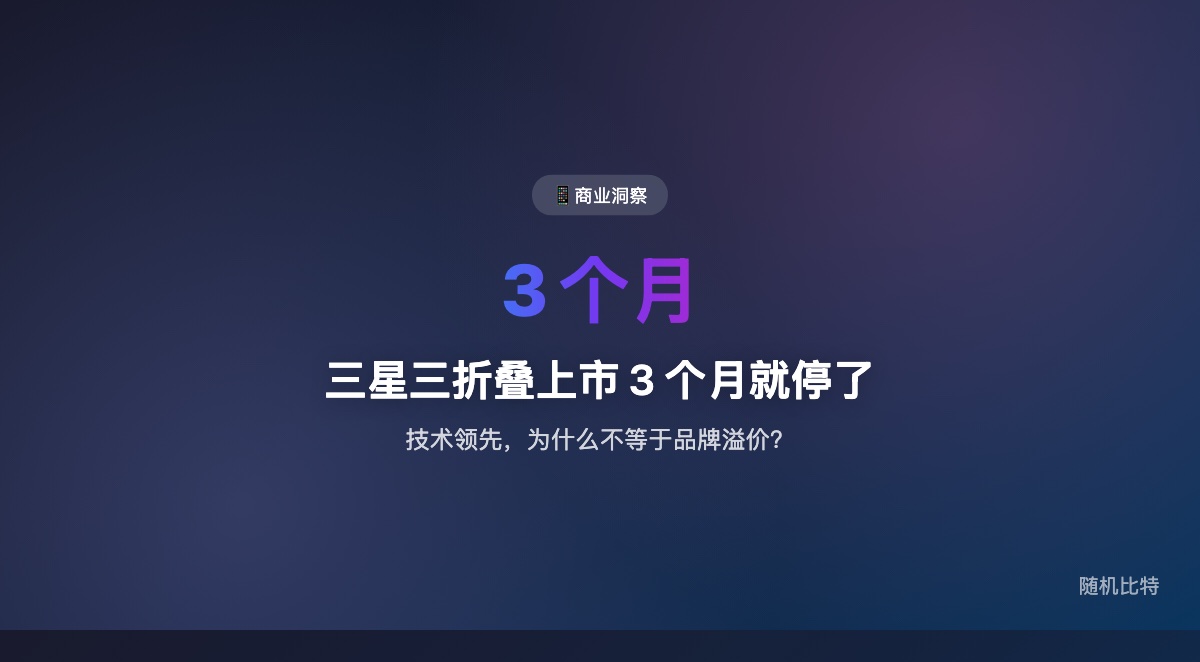 三星三折叠手机上市仅 3 个月就传出停产,不只是单一产品失利,而是一个更大的信号:在高端消费电子市场,技术领先并不自动等于品牌溢价和持续需求。