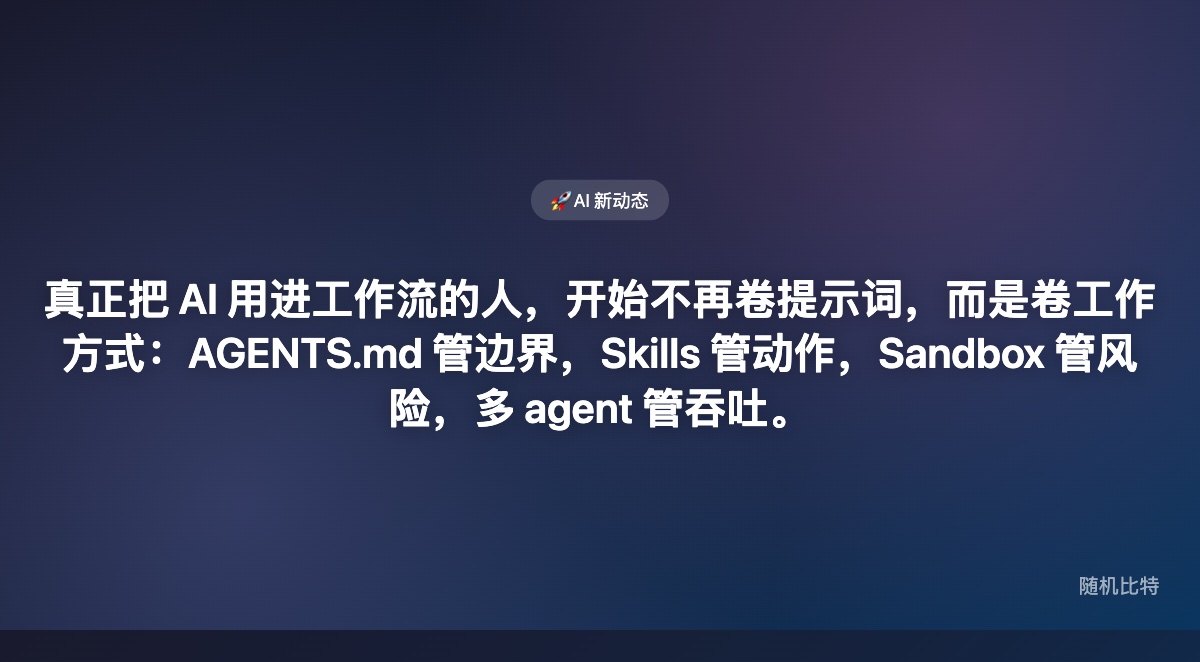AI 不缺答案,缺的是工作方式:AGENTS.md、Skills 和 Sandbox 为什么一起火了