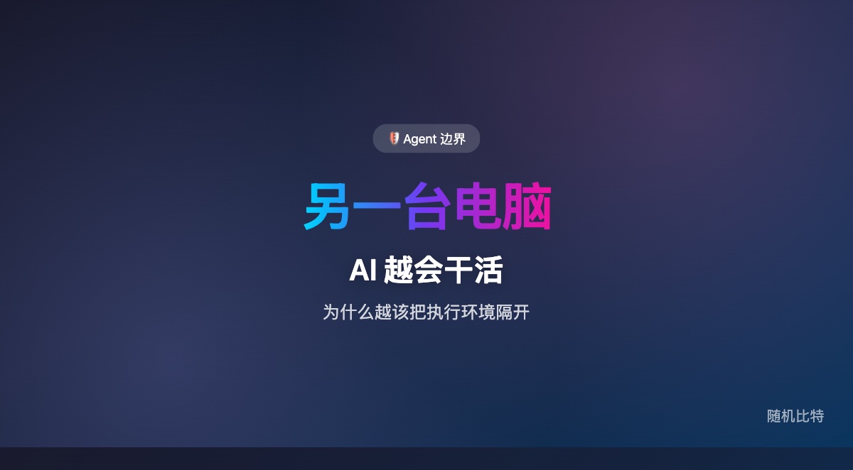 AI 越会替你干活,为什么越该让它用另一台电脑?