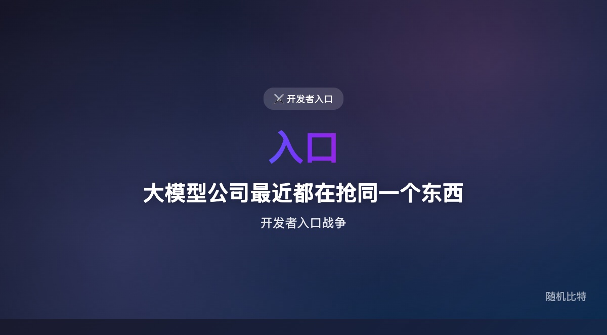 AI 大厂最近集体“买工具、买入口、买工作流”,表面看是并购和产品更新,底层其实是在抢开发者默认入口。