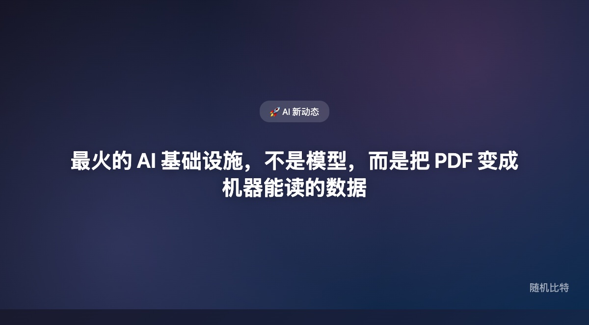 模型越来越强,但企业 AI 真正卡住的地方,开始从“模型能力”转向“把 PDF 变成机器能读的数据”。