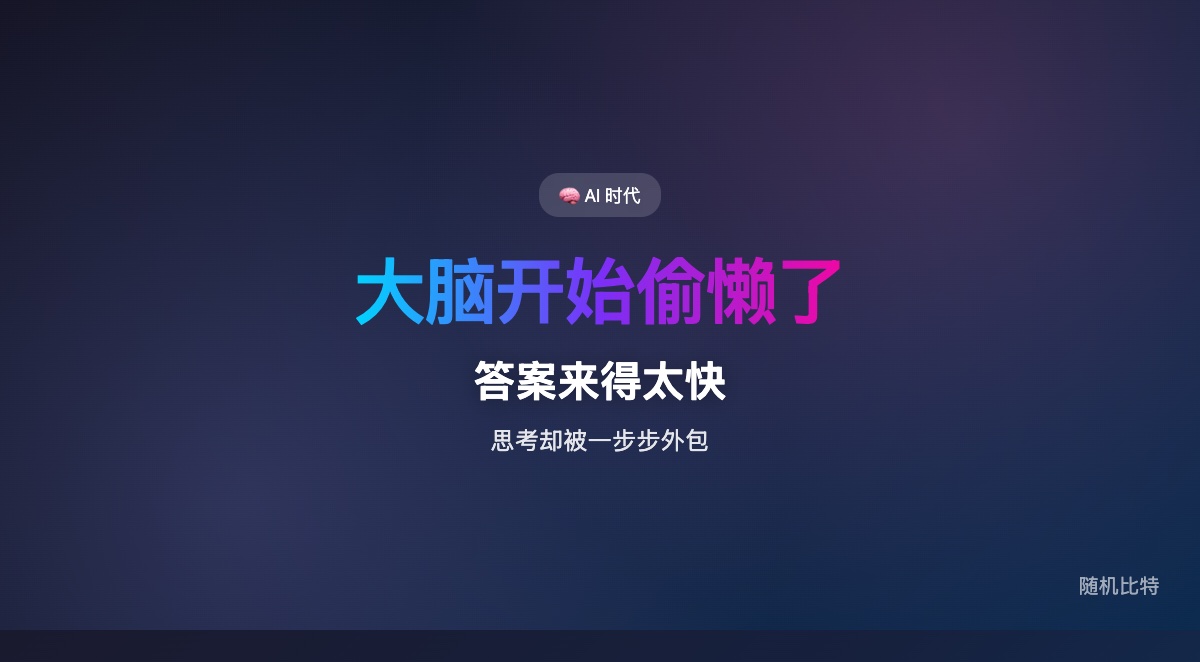AI 最大的风险,可能不是答错,而是答案来得太快,快到我们把原本该自己走完的思考过程,一段一段外包掉了。