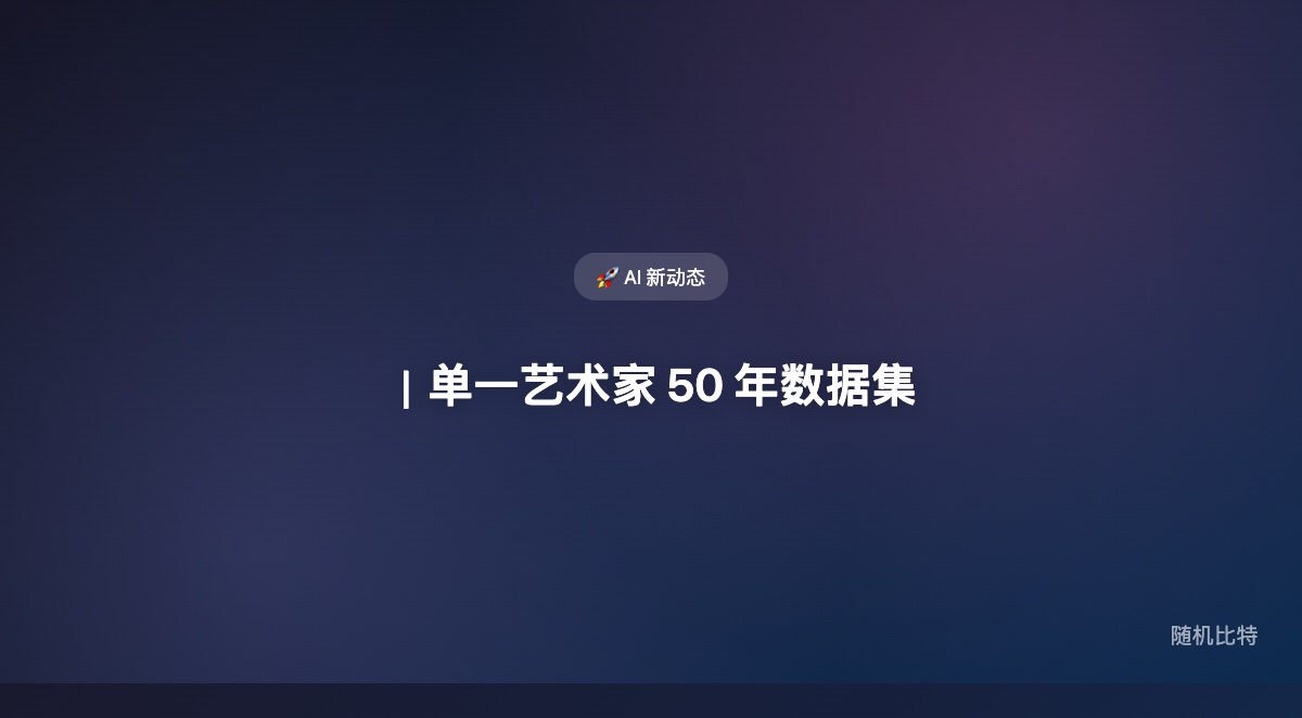 一个覆盖单一艺术家 50 年创作的数据集，为什么会让“AI 训练数据从哪来”这件事突然变得更具体？
