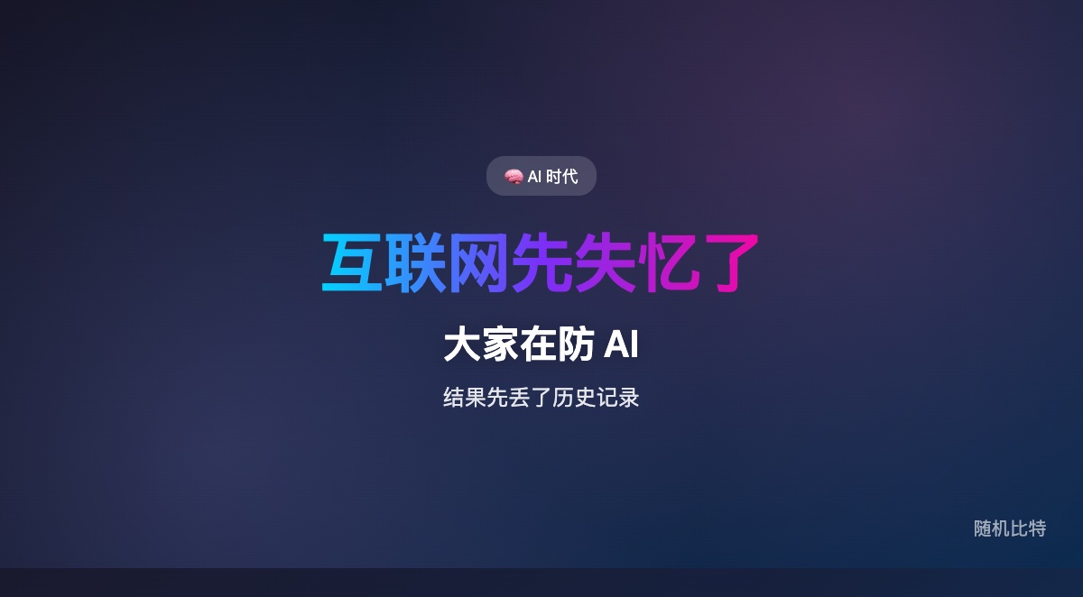 大家都在防 AI 抓取,但如果连 Internet Archive 这种保存机构也一起被挡在门外,先丢掉的可能不是模型能力,而是互联网的公共记忆。