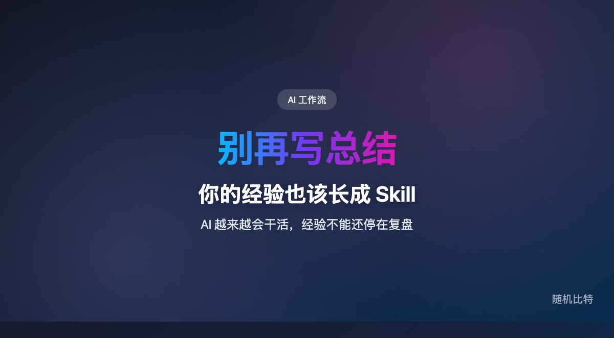 AI 时代最值钱的经验,不是事后总结,而是能被 AI 和人一起复用的 Skill。