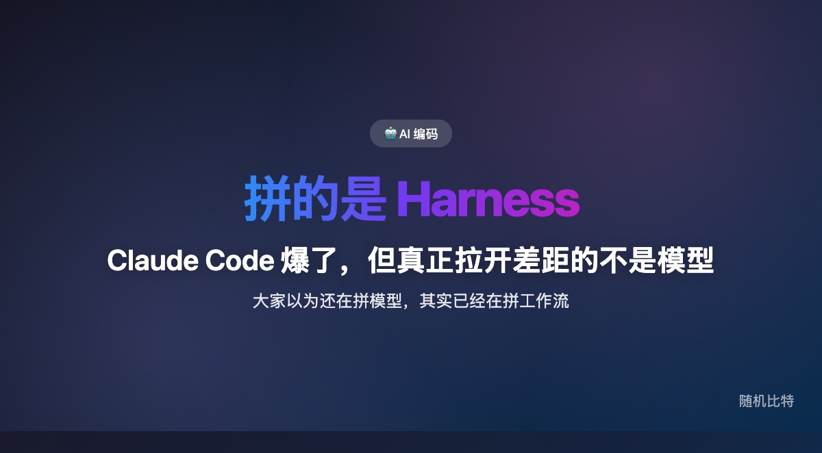 Claude Code 爆了，但真正拉开差距的不是模型