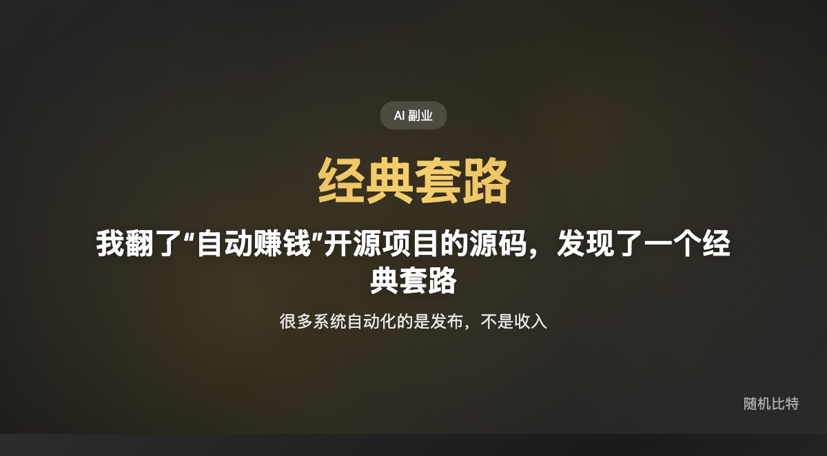 很多“教你用 AI 自动赚钱”的项目,真正自动化的只是发内容和分发,不是赚钱;最后最稳定赚到钱的,往往是卖这套方法的人。