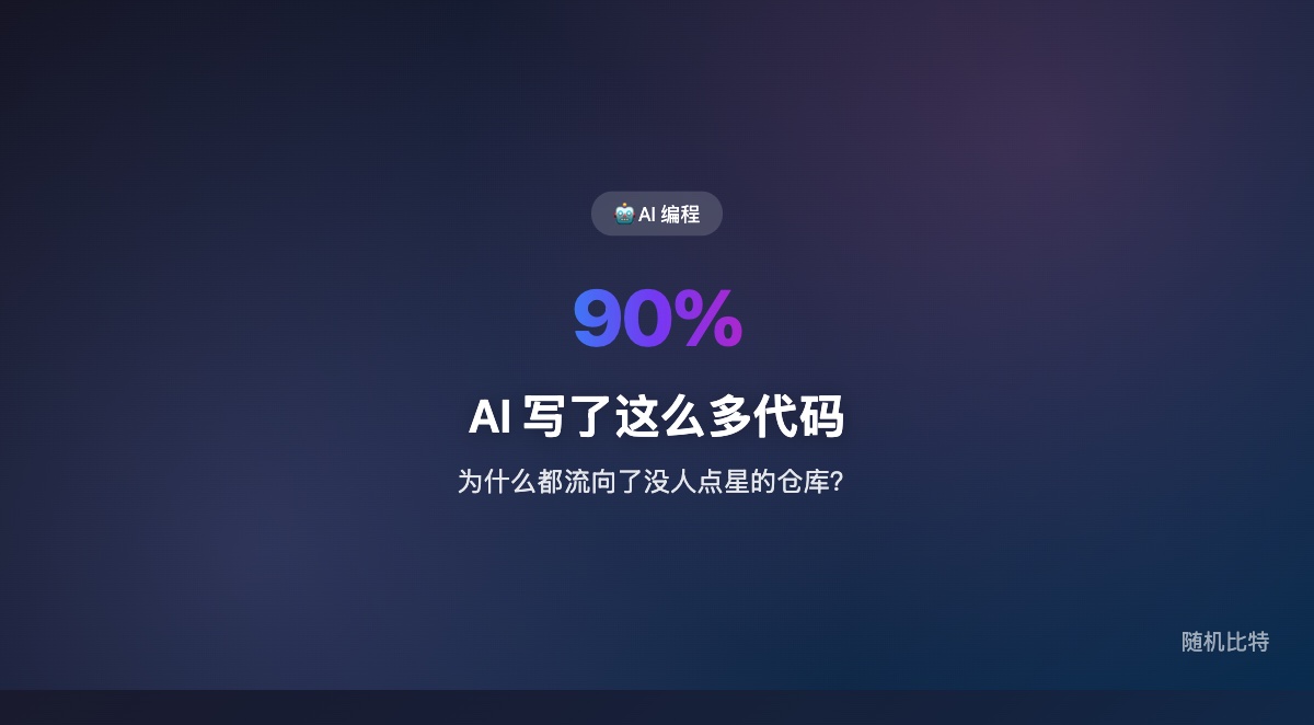 AI 写了这么多代码，为什么 90% 都流向了没人点星的仓库？