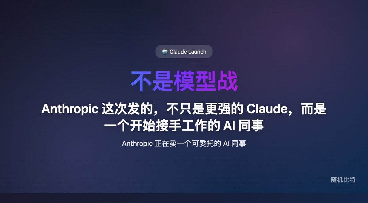 这次 Claude 的“最大发布”真正值得看的,不只是 Opus 4.6 更强,而是 Anthropic 正在把 Claude 从一个回答问题的模型,推成一个能异步接手任务、替你操作电脑的“AI 同事”。
