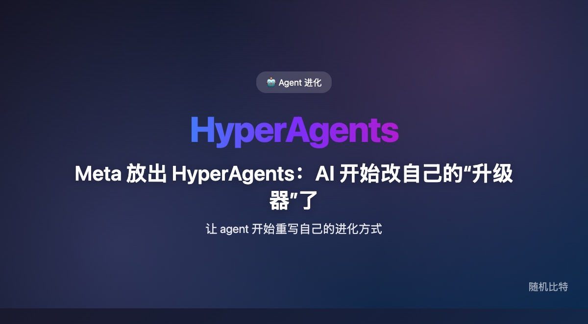 HyperAgents 真正新的地方，不是“又一个会做任务的 agent”，而是它把“如何改进 agent 本身”也做成了 agent 可重写、可优化的一部分。