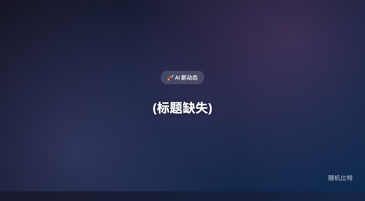 LiteLLM 投毒事件,不只是一个 Python 包被植入恶意代码,而是在提醒所有用 AI 工具链的人:你以为自己在提效,实际上可能先把供应链入口交出去了。