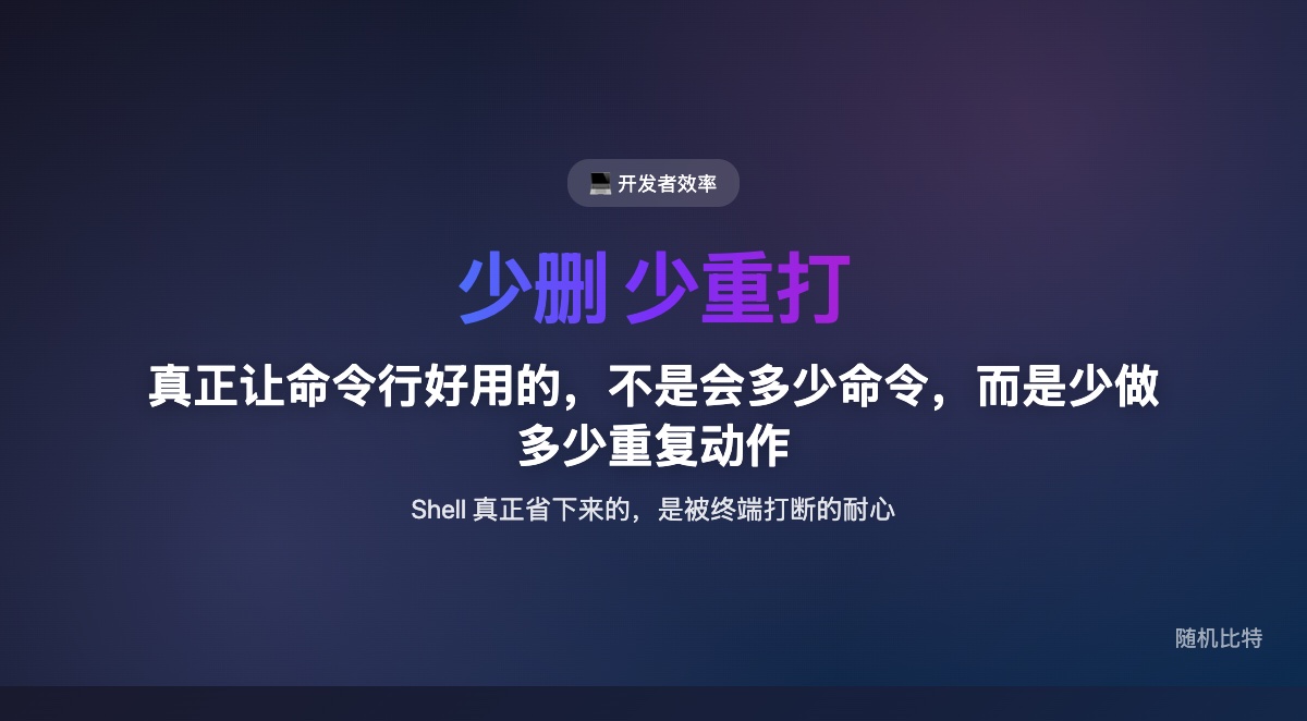 真正让命令行变好用的,不是你背了多少命令,而是你有没有学会减少重复输入、减少状态丢失、减少低级失误。