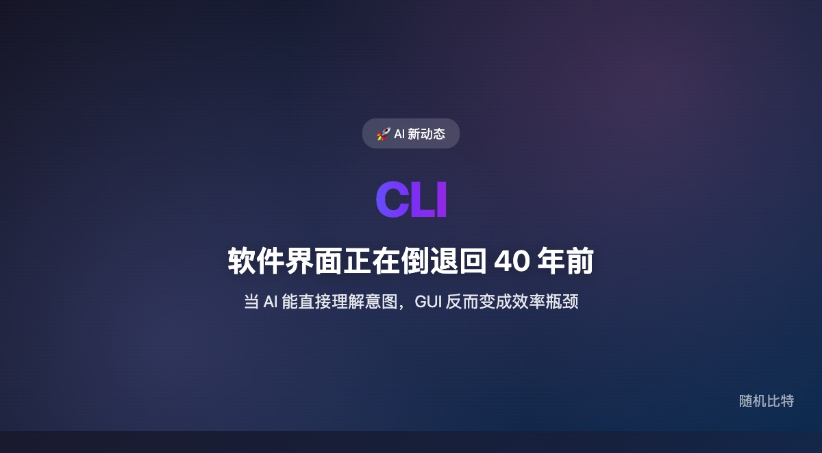 AI 正在把一切工具变成 CLI(命令行界面)。