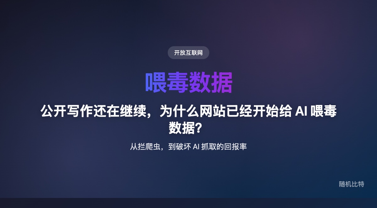 公开写作还在继续,但 AI 抓取已经逼得一些网站开始不再只“拦爬虫”,而是主动给它们喂低价值、会污染下游系统的内容。
