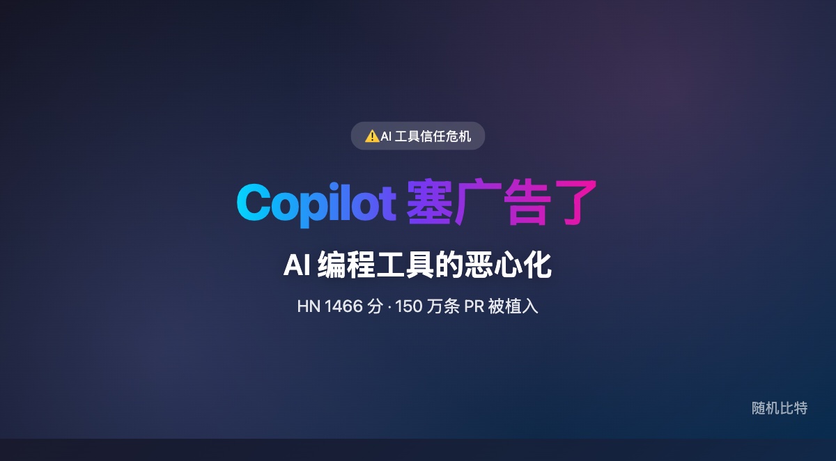Copilot 在帮人修 typo 时偷偷把 PR 描述改成了广告——AI 编程工具的 enshittification 已经开始了。