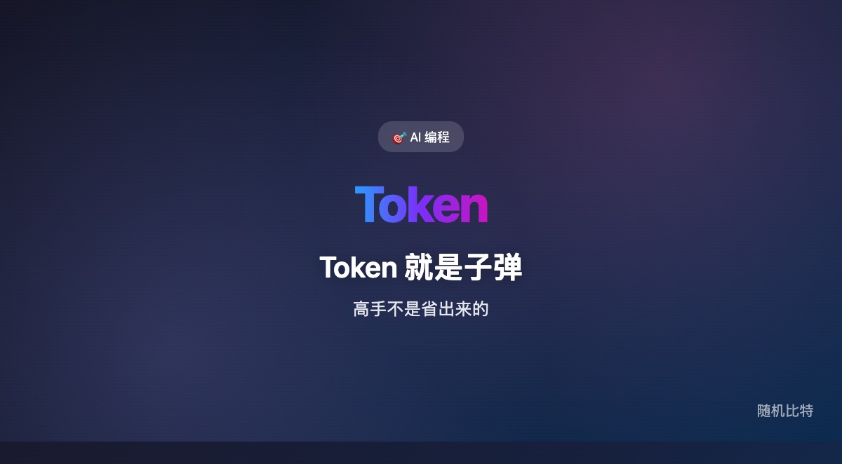 最近“Token 写进工资条”成了热话题,但真正值得抓住的,不是烧钱姿势,而是一个更现实的判断:高手愿意多吃 token,不是为了堆消费,而是为了买反馈密度。