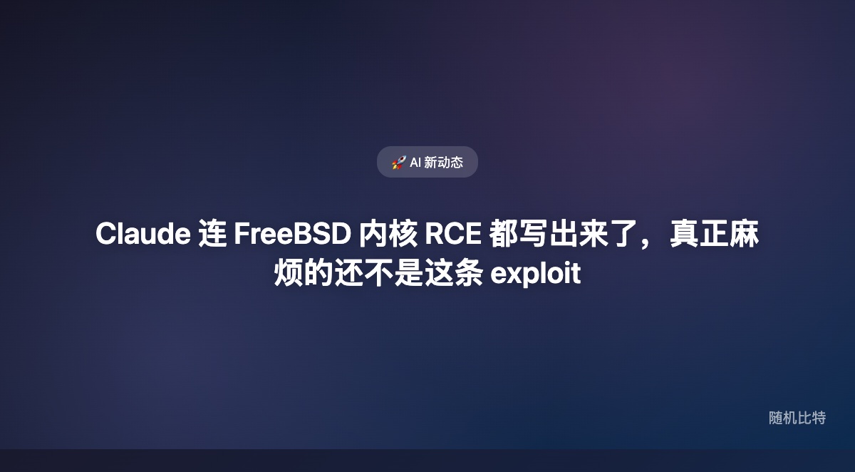 Claude 已经不只是会写网页和脚本了——它甚至能帮研究员把一条 FreeBSD 远程内核 RCE 从漏洞分析一路推到 root shell。真正该让人不安的,不是“AI 会不会写 exploit”,而是“这条能力线已经开始碰到最危险的那一层系统边界”。