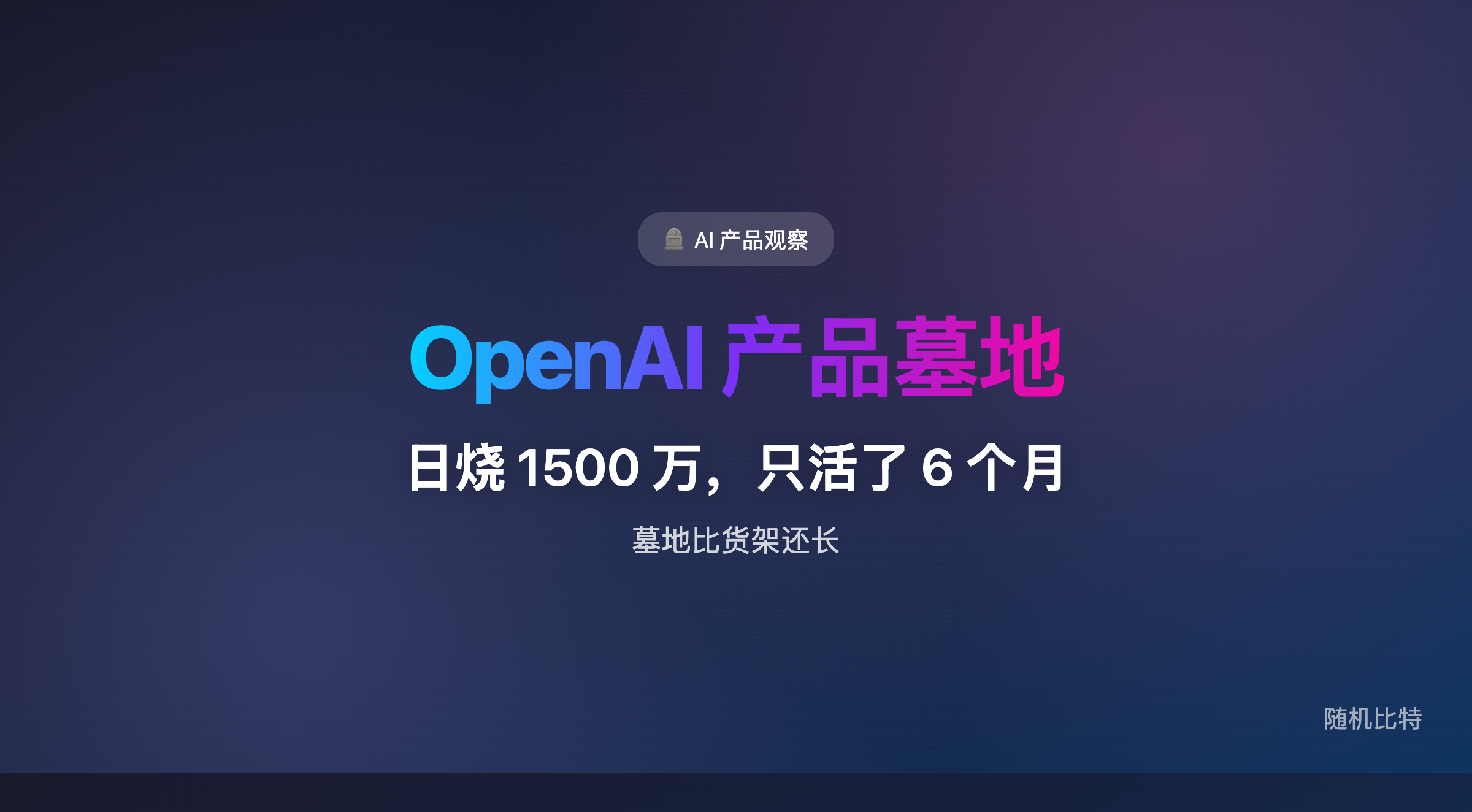 Forbes 做了一份 OpenAI "产品墓地"清单:Sora 日烧 1500 万美元仅存活 6 个月、10 亿迪士尼合作通知取消前 30 分钟才知情、ChatGPT 插件商店安静关门、DALL-E 排期下架、65 亿收 Jony Ive 公司至今没出产品、虹膜社交网络还在 10 人小组里画饼……当一家 AI 公司的墓地比产品线还长,问题出在哪?