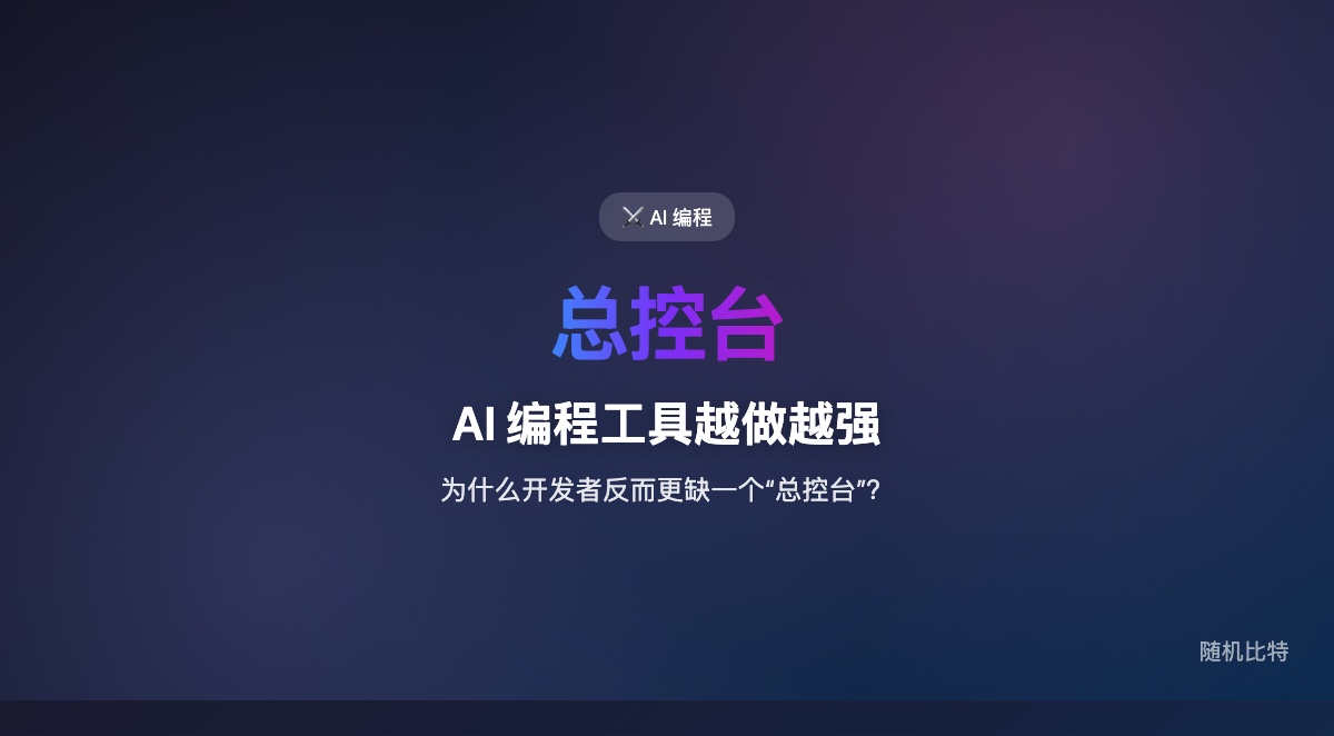 Cursor 3 真正升级的不是几个功能点,而是把 AI 编程从“IDE 里加个聊天框”推进成“多 Agent 工作台”。
