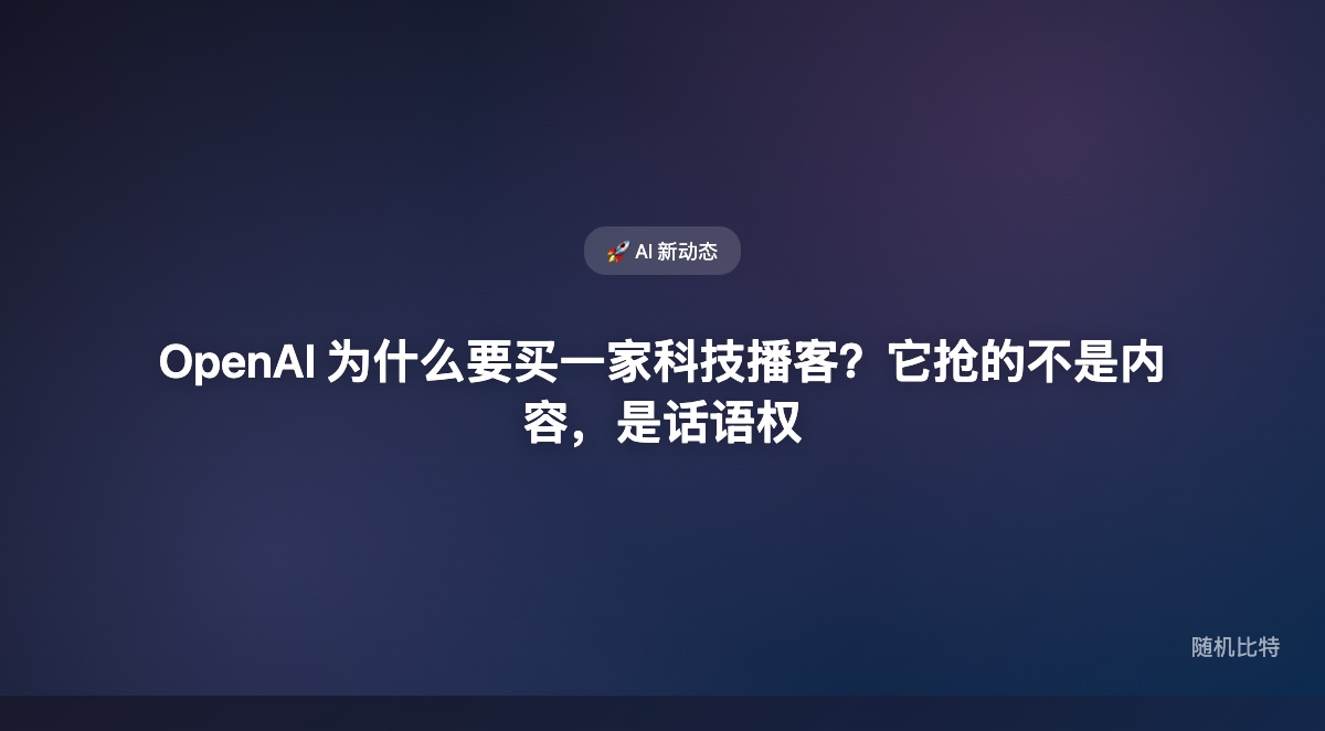 OpenAI 收购 TBPN，表面上是买一家科技播客，实际上是在买 AI 时代的叙事入口和话语权。