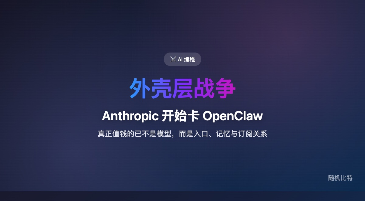 当 Anthropic 开始限制 Claude Code 订阅如何接入 OpenClaw,说明 AI 编程的竞争焦点已经不只是模型能力,而是谁控制开发者默认使用的工作流外壳、记忆层和订阅关系。